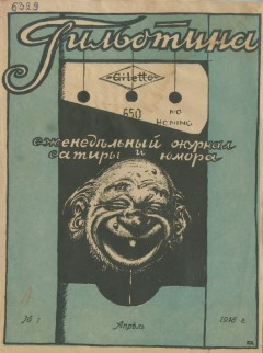 Гильотина: Еженедельный журнал сатиры и юмора. № 1 1918