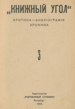 Книжный угол: Критика – библиография – хроника №3 1918