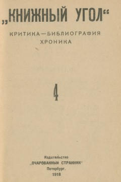 Книжный угол: Критика – библиография – хроника № 4 1918