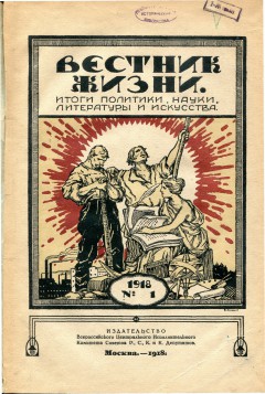Вестник жизни № 1 1918