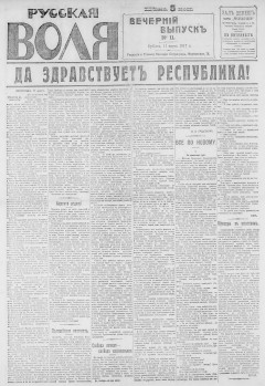 Русская воля. № 011 1917 (нов.нум.)