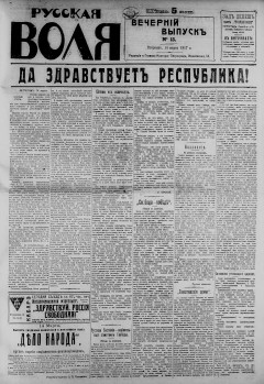 Русская воля. № 015 1917 (нов.нум.)