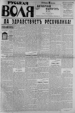 Русская воля. № 017. 1917( нов.нум.)
