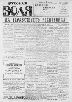 Русская воля. № 021. 1917( нов.нум.)