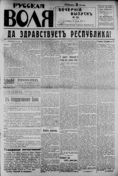 Русская воля. № 023. 1917( нов.нум.)