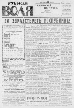 Русская воля. № 027. 1917( нов.нум.)