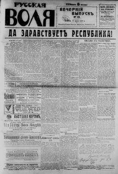 Русская воля. № 033. 1917 ( нов.нум.)