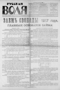 Русская воля. № 058. 1917 ( нов.нум.)
