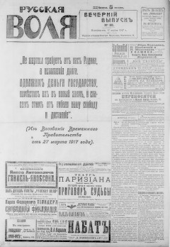 Русская воля. № 068. 1917 ( нов.нум.)