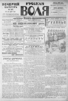 Русская воля. № 137. 1917 ( нов.нум.)