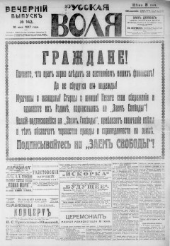 Русская воля. № 142. 1917 ( нов.нум.)