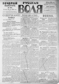 Русская воля. № 154. 1917 ( нов.нум.)