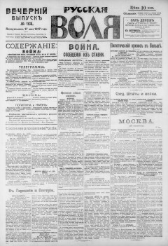 Русская воля. № 168. 1917 ( нов.нум.)