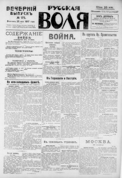 Русская воля. № 175. 1917 ( нов.нум.)