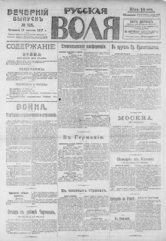 Русская воля. № 195. 1917 ( нов.нум.)