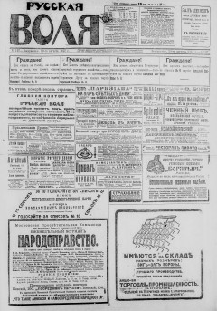 Русская воля. № 197. 1917 ( нов.нум.)
