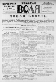Русская воля. № 209. 1917 ( нов.нум.)