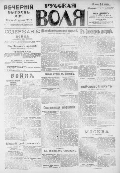 Русская воля. № 211. 1917 ( нов.нум.)