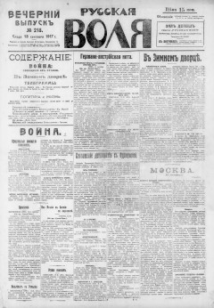 Русская воля. № 218. 1917 ( нов.нум.)