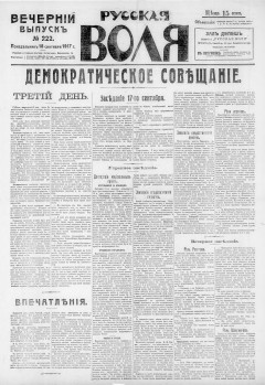 Русская воля. № 222. 1917 ( нов.нум.)