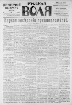 Русская воля. № 228. 1917 ( нов.нум.)