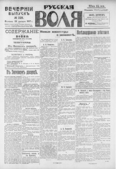 Русская воля. № 229. 1917 ( нов.нум.)