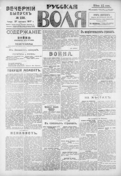 Русская воля. № 230. 1917 ( нов.нум.)