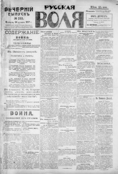 Русская воля. № 253. 1917 ( нов.нум.)