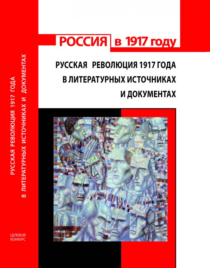 Россия в 1917 году. Русская революция 1917 года в литературных источниках и документах