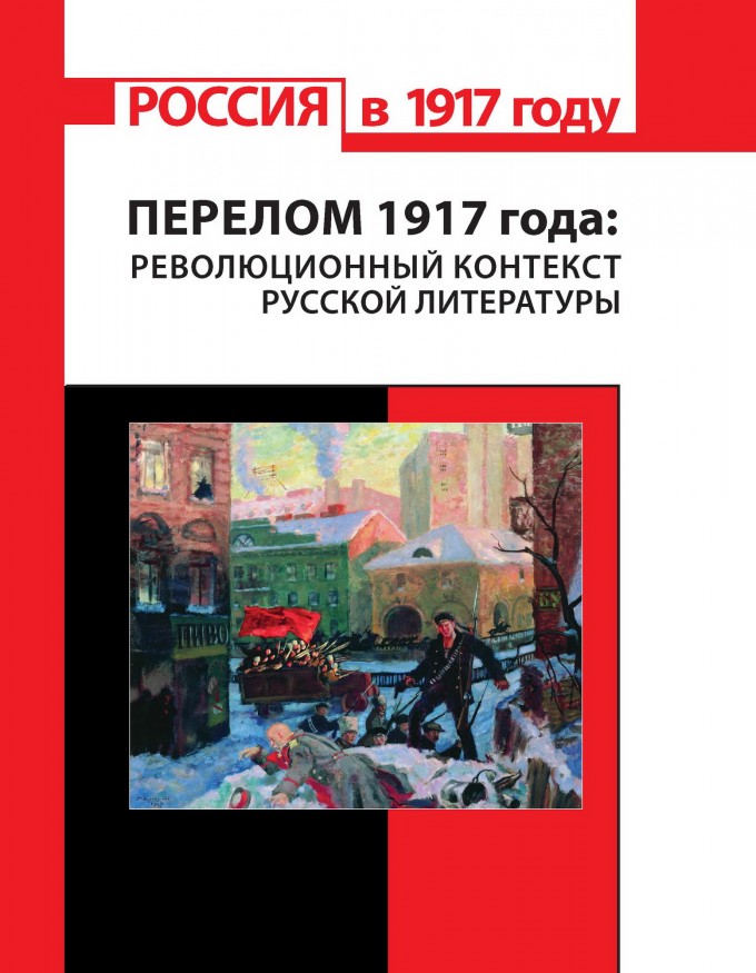 Россия в 1917 году. Перелом 1917 года: революционный контекст русской литературы